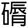 磭: Grotesk 磭: Grotesk