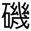 磯: Grotesk