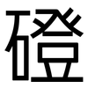 磴: Grotesk