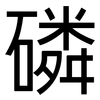 磷: Grotesk 磷: Grotesk