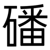 磻: Grotesk