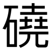 磽: Grotesk