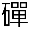 磾: Grotesk