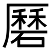磿: Grotesk