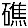 礁: Grotesk