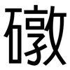 礅: Grotesk
