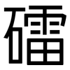 礌: Grotesk