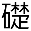 礎: Grotesk 礎: Grotesk