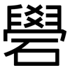 礐: Grotesk