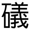 礒: Grotesk
