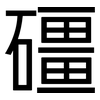 礓: Grotesk