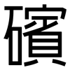 礗: Grotesk 礗: Grotesk