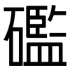 礛: Grotesk