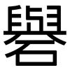 礜: Grotesk