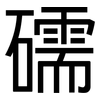 礝: Grotesk