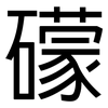 礞: Grotesk