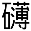 礡: Grotesk