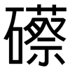 礤: Grotesk