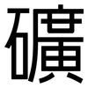 礦: Grotesk