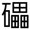 礧: Grotesk