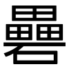 礨: Grotesk