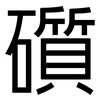 礩: Grotesk