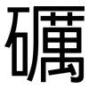 礪: Grotesk