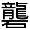 礱: Grotesk