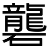 礱: Grotesk