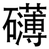 礴: Grotesk