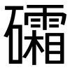 礵: Grotesk