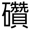 礸: Grotesk 礸: Grotesk