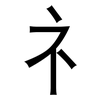 礻: Grotesk 礻: Grotesk