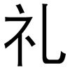 礼: sans serif 礼: sans serif