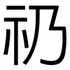 礽: Grotesk