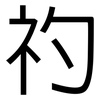 礿: Grotesk