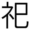 祀: Grotesk 祀: Grotesk