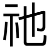 祂: Grotesk