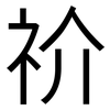 祄: Grotesk 祄: Grotesk