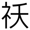 祅: Grotesk
