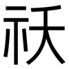 祆: Grotesk