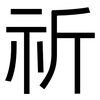 祈: Grotesk