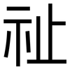 祉: Grotesk