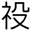 祋: Grotesk