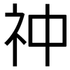祌: Grotesk 祌: Grotesk