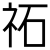 祏: Grotesk