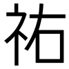 祐: Grotesk