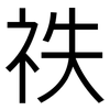 祑: Grotesk