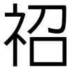 祒: Grotesk 祒: Grotesk
