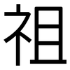 祖: sans serif 祖: sans serif